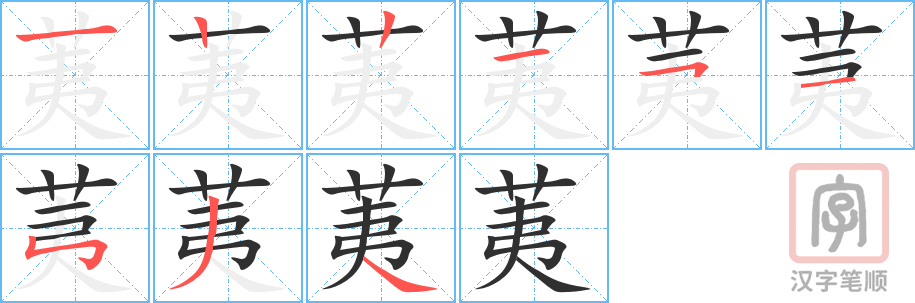 《荑》的笔顺分步演示（一笔一画写字）