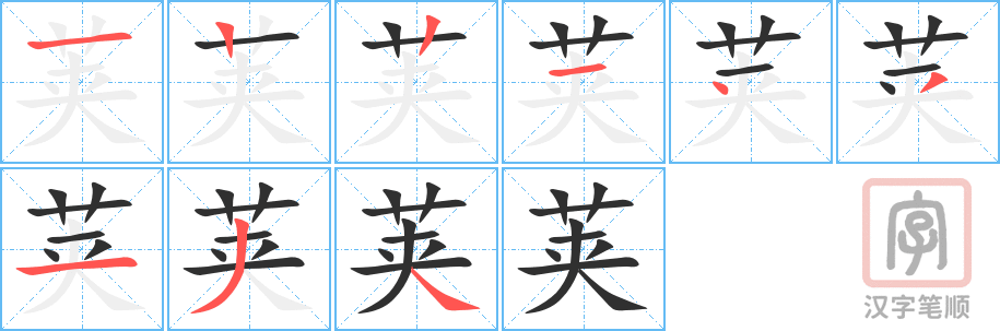 《荚》的笔顺分步演示（一笔一画写字）