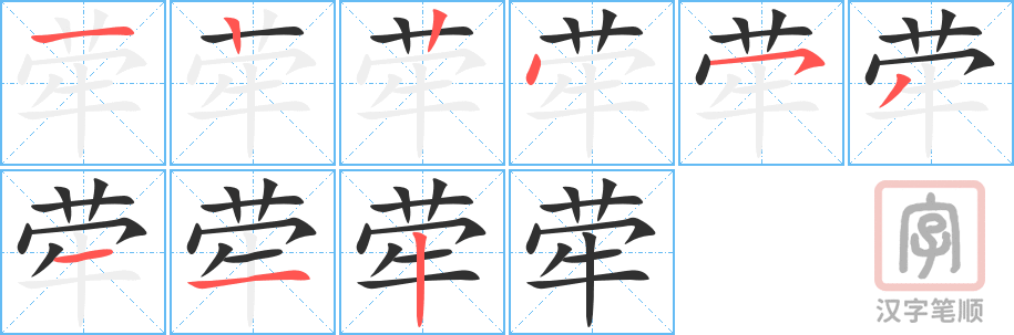 《荦》的笔顺分步演示（一笔一画写字）