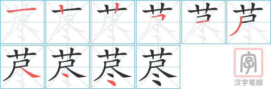 《荩》的笔顺分步演示（一笔一画写字）