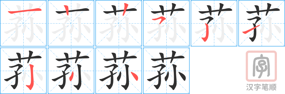 《荪》的笔顺分步演示（一笔一画写字）