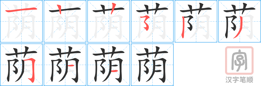 《荫》的笔顺分步演示（一笔一画写字）