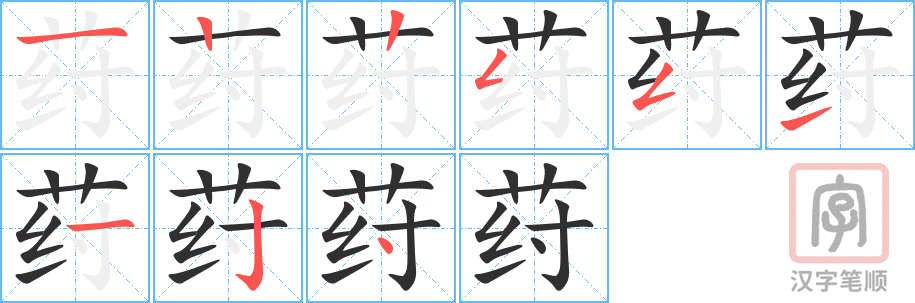 《荮》的笔顺分步演示（一笔一画写字）