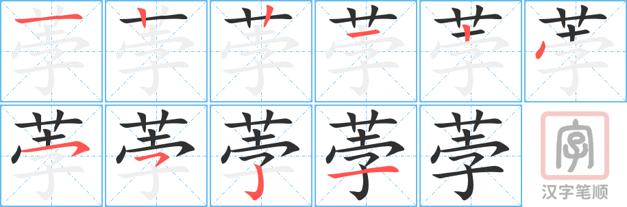 《荸》的笔顺分步演示（一笔一画写字）