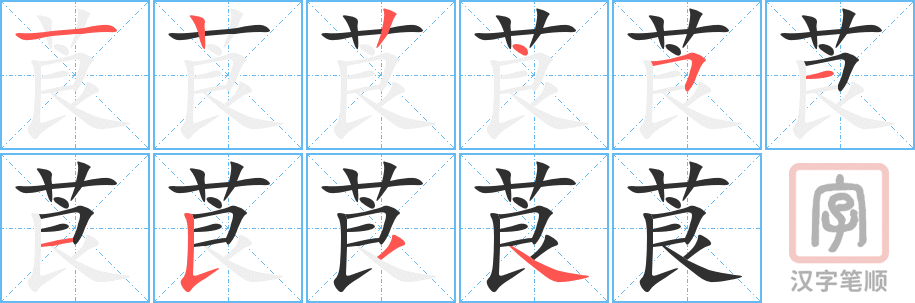 《莨》的笔顺分步演示（一笔一画写字）