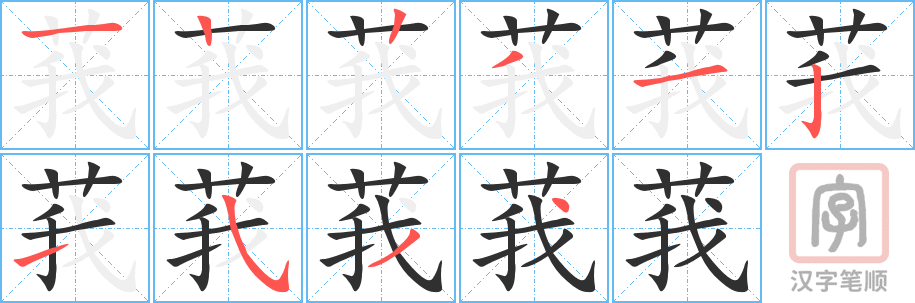 《莪》的笔顺分步演示（一笔一画写字）