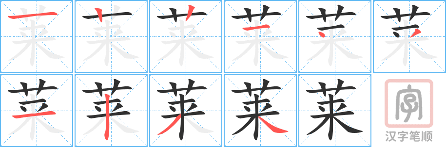 《莱》的笔顺分步演示（一笔一画写字）