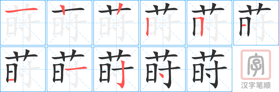 《莳》的笔顺分步演示（一笔一画写字）