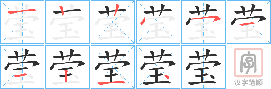 《莹》的笔顺分步演示（一笔一画写字）