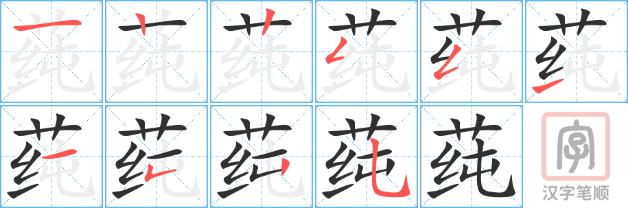 《莼》的笔顺分步演示（一笔一画写字）