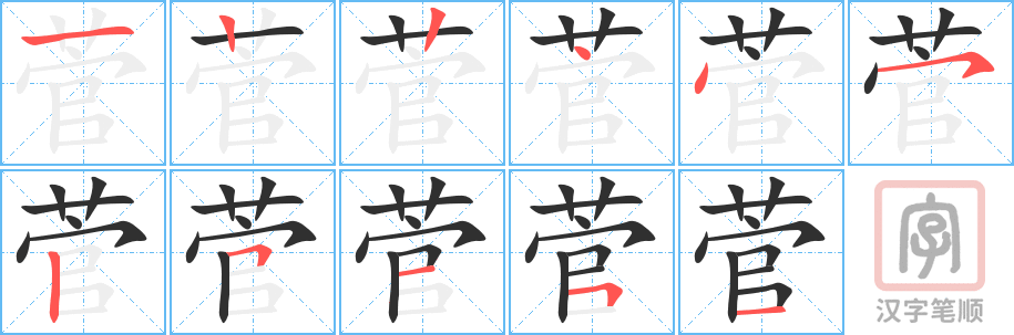 《菅》的笔顺分步演示（一笔一画写字）