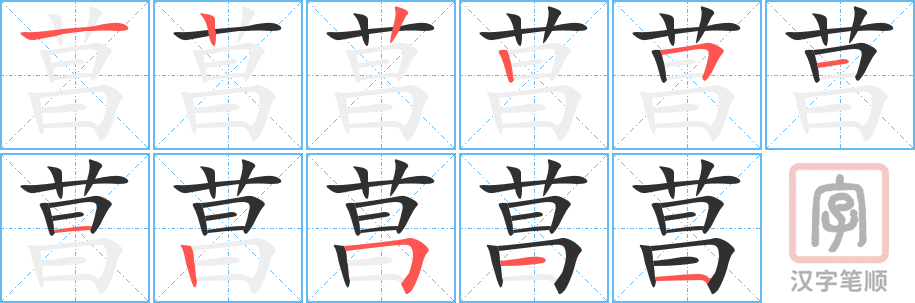 《菖》的笔顺分步演示（一笔一画写字）