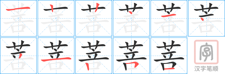 《菩》的笔顺分步演示（一笔一画写字）