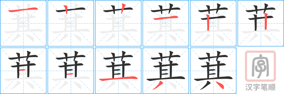 《萁》的笔顺分步演示（一笔一画写字）
