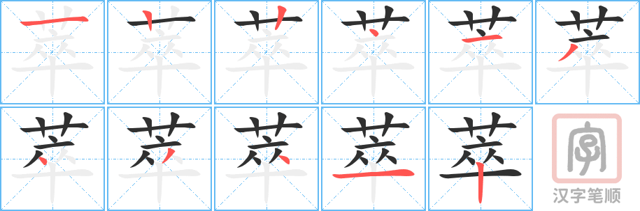 《萃》的笔顺分步演示（一笔一画写字）