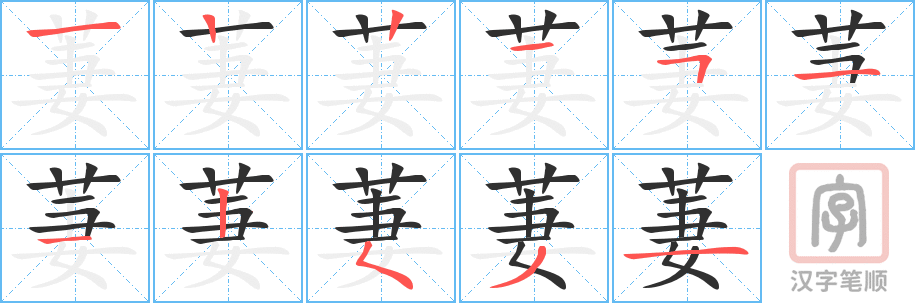 《萋》的笔顺分步演示（一笔一画写字）