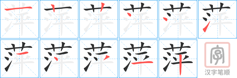 《萍》的笔顺分步演示（一笔一画写字）