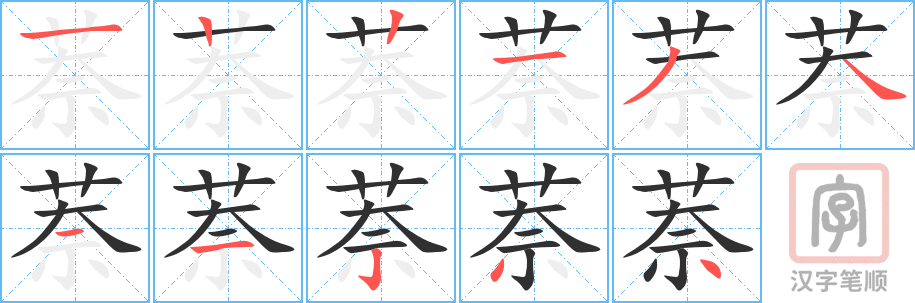 《萘》的笔顺分步演示（一笔一画写字）