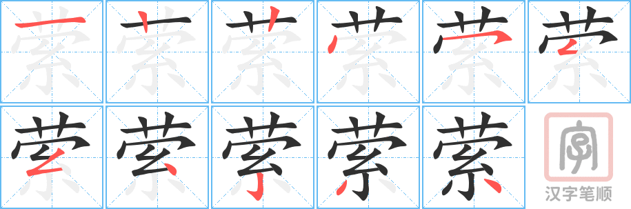 《萦》的笔顺分步演示（一笔一画写字）