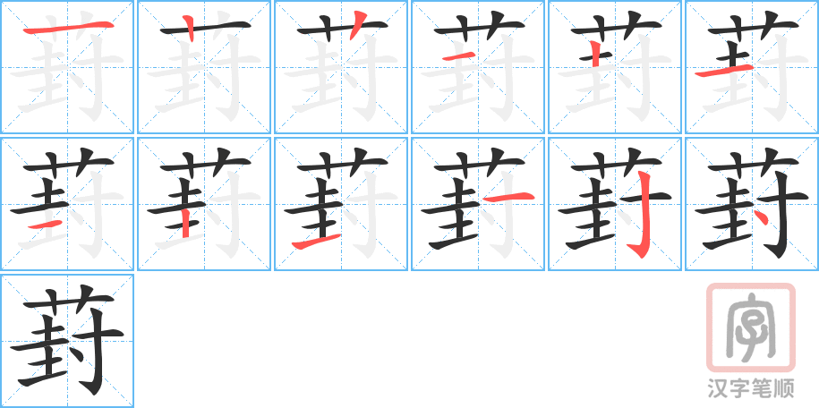 《葑》的笔顺分步演示（一笔一画写字）