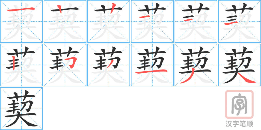 《葜》的笔顺分步演示（一笔一画写字）
