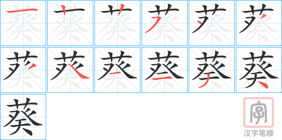 《葵》的笔顺分步演示（一笔一画写字）