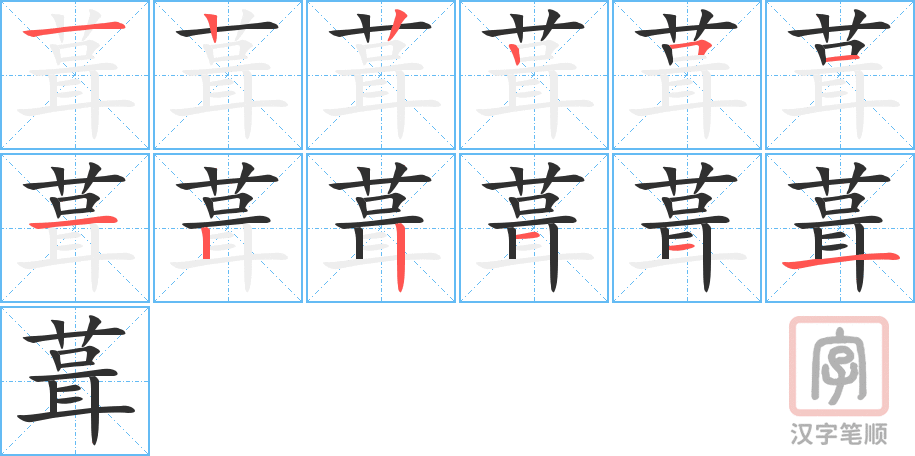 《葺》的笔顺分步演示（一笔一画写字）