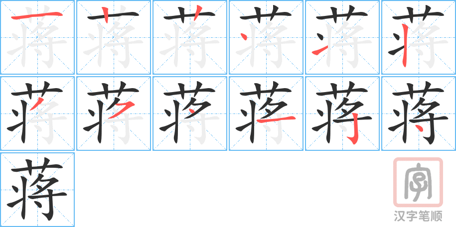 《蒋》的笔顺分步演示（一笔一画写字）