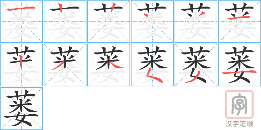 《蒌》的笔顺分步演示（一笔一画写字）