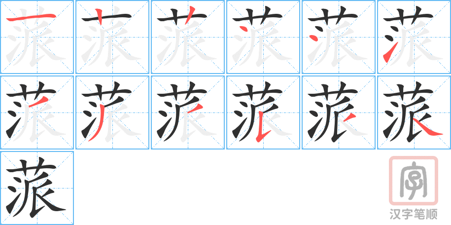 《蒎》的笔顺分步演示（一笔一画写字）