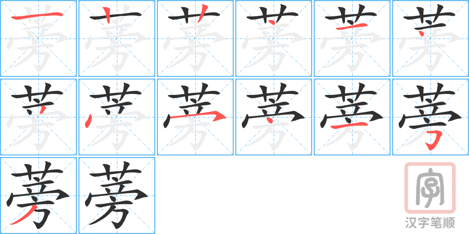 《蒡》的笔顺分步演示（一笔一画写字）