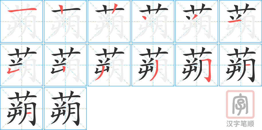 《蒴》的笔顺分步演示（一笔一画写字）