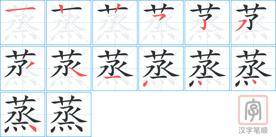 《蒸》的笔顺分步演示（一笔一画写字）