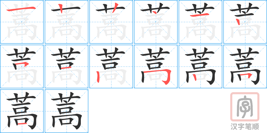 《蒿》的笔顺分步演示（一笔一画写字）