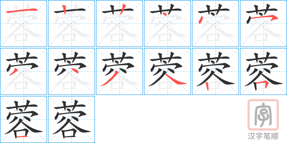 《蓉》的笔顺分步演示（一笔一画写字）