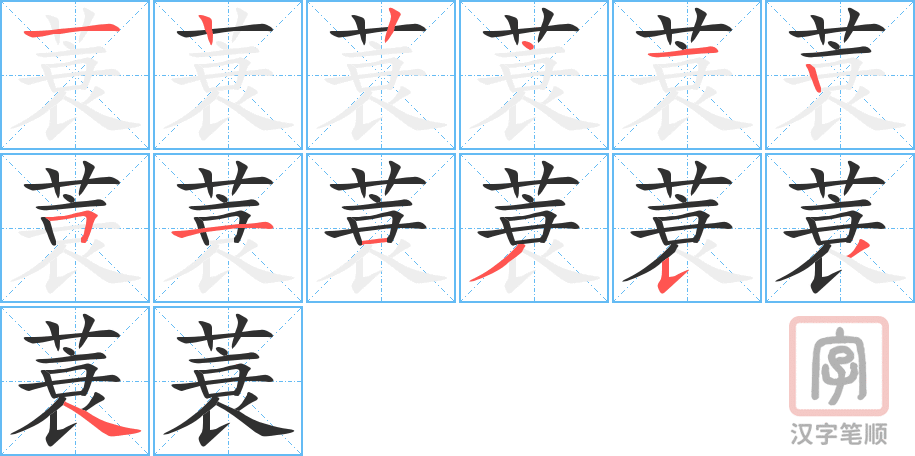 《蓑》的笔顺分步演示（一笔一画写字）