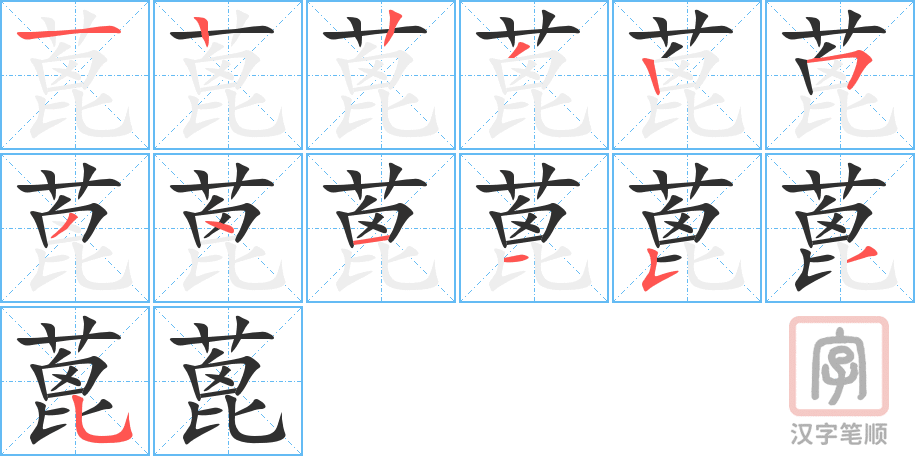 《蓖》的笔顺分步演示（一笔一画写字）
