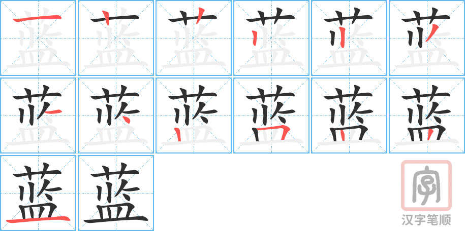 《蓝》的笔顺分步演示（一笔一画写字）