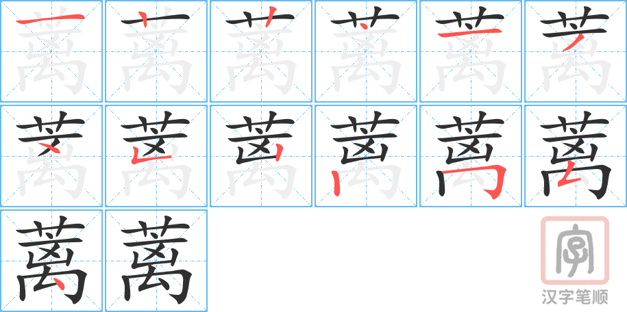 《蓠》的笔顺分步演示（一笔一画写字）