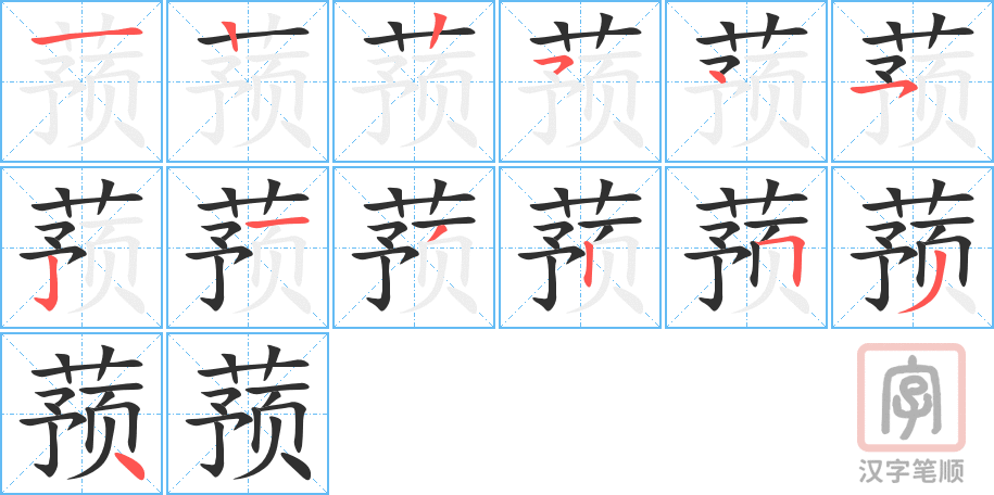 《蓣》的笔顺分步演示（一笔一画写字）