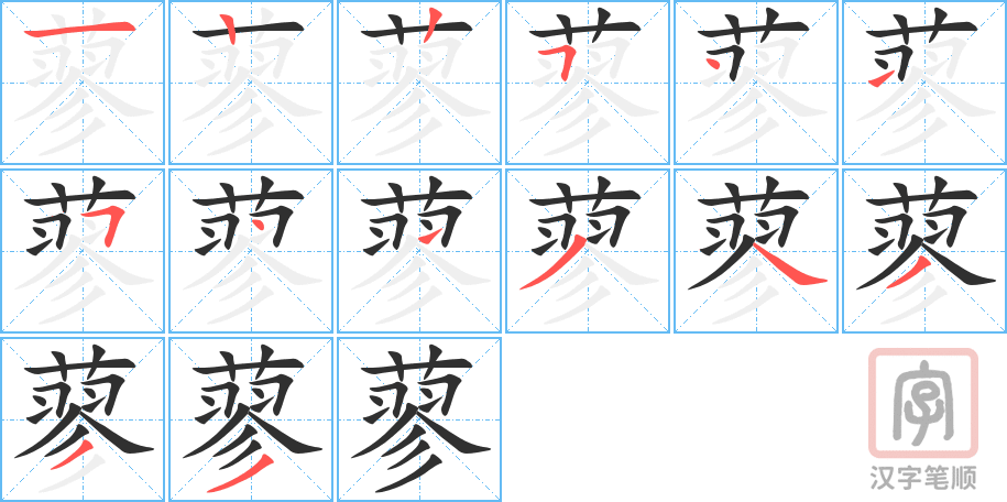 《蓼》的笔顺分步演示（一笔一画写字）