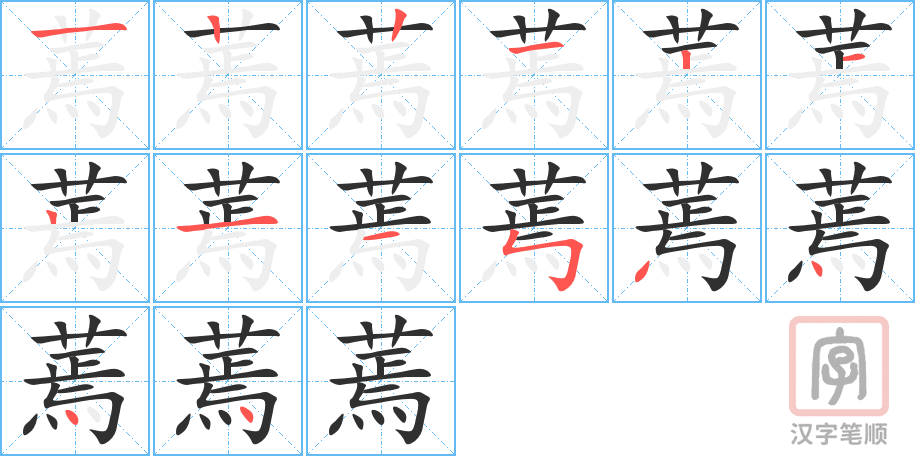 《蔫》的笔顺分步演示（一笔一画写字）