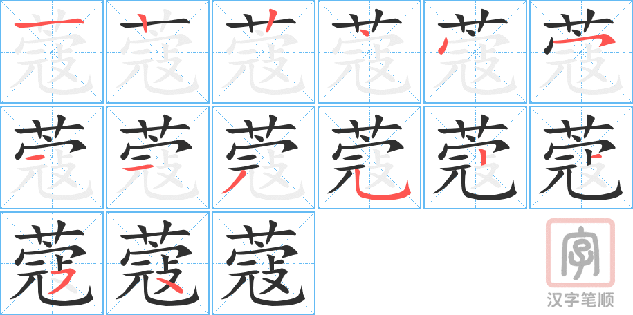 《蔻》的笔顺分步演示（一笔一画写字）
