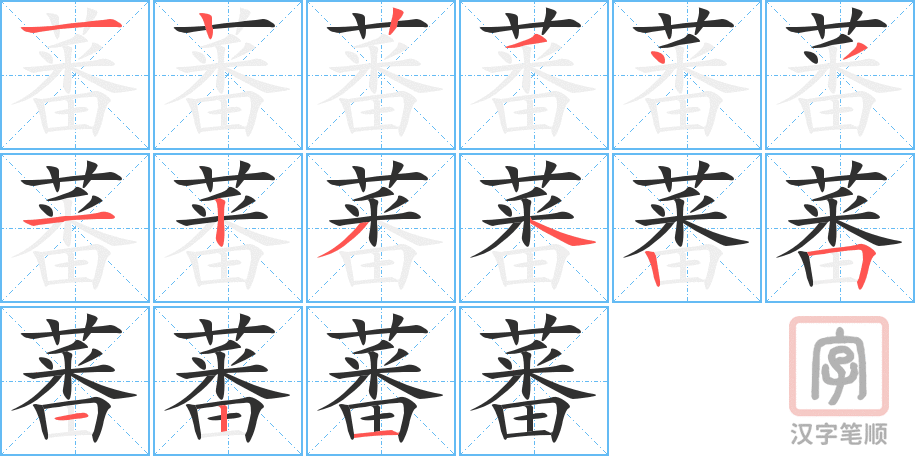 《蕃》的笔顺分步演示（一笔一画写字）