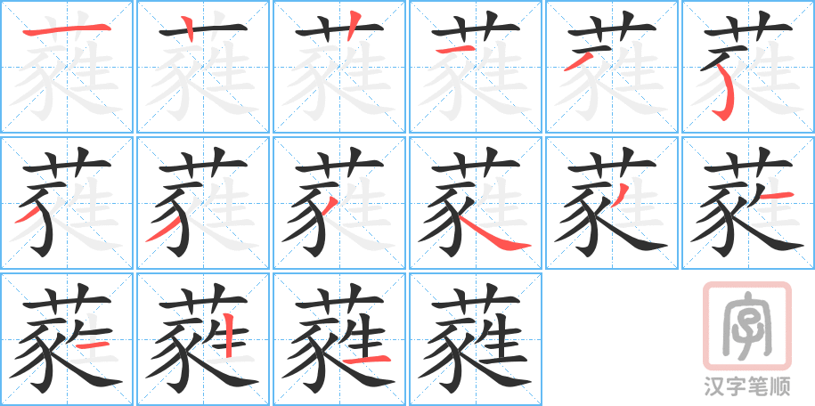 《蕤》的笔顺分步演示（一笔一画写字）