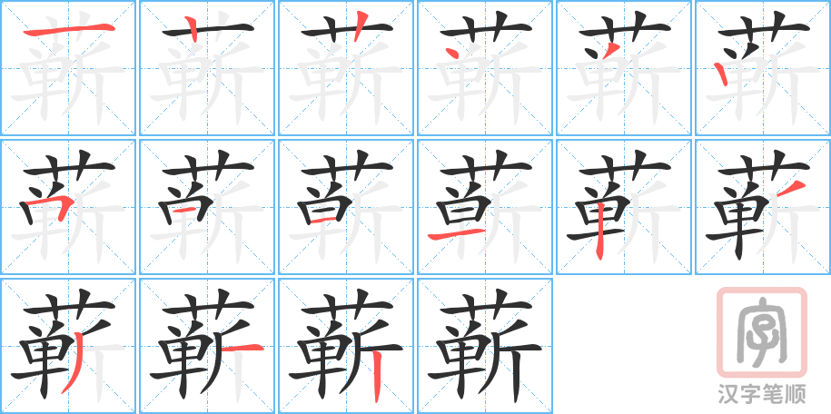 《蕲》的笔顺分步演示（一笔一画写字）
