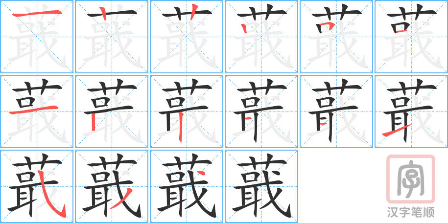 《蕺》的笔顺分步演示（一笔一画写字）