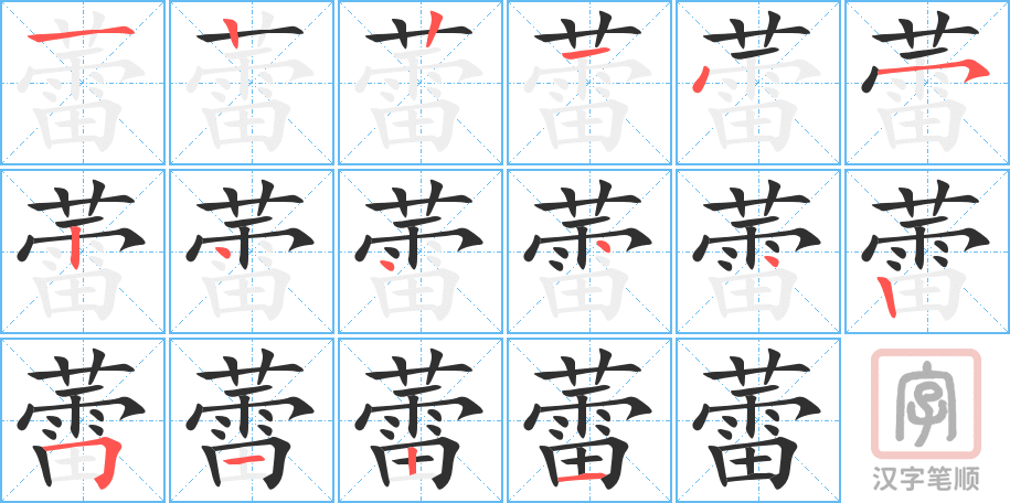《蕾》的笔顺分步演示（一笔一画写字）