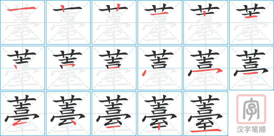《薹》的笔顺分步演示（一笔一画写字）