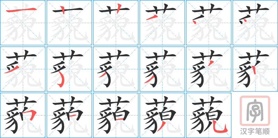 《藐》的笔顺分步演示（一笔一画写字）
